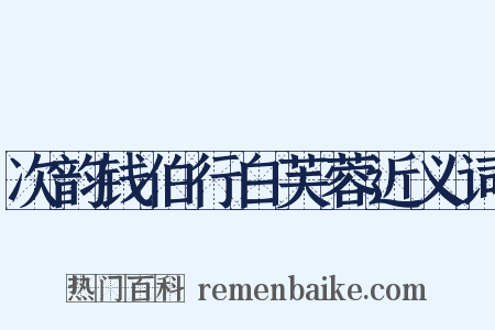 次韵钱伯行白芙蓉近义词是什么意思的图片